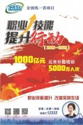 职业技能提升行动“12333”全国统一咨询日活动周