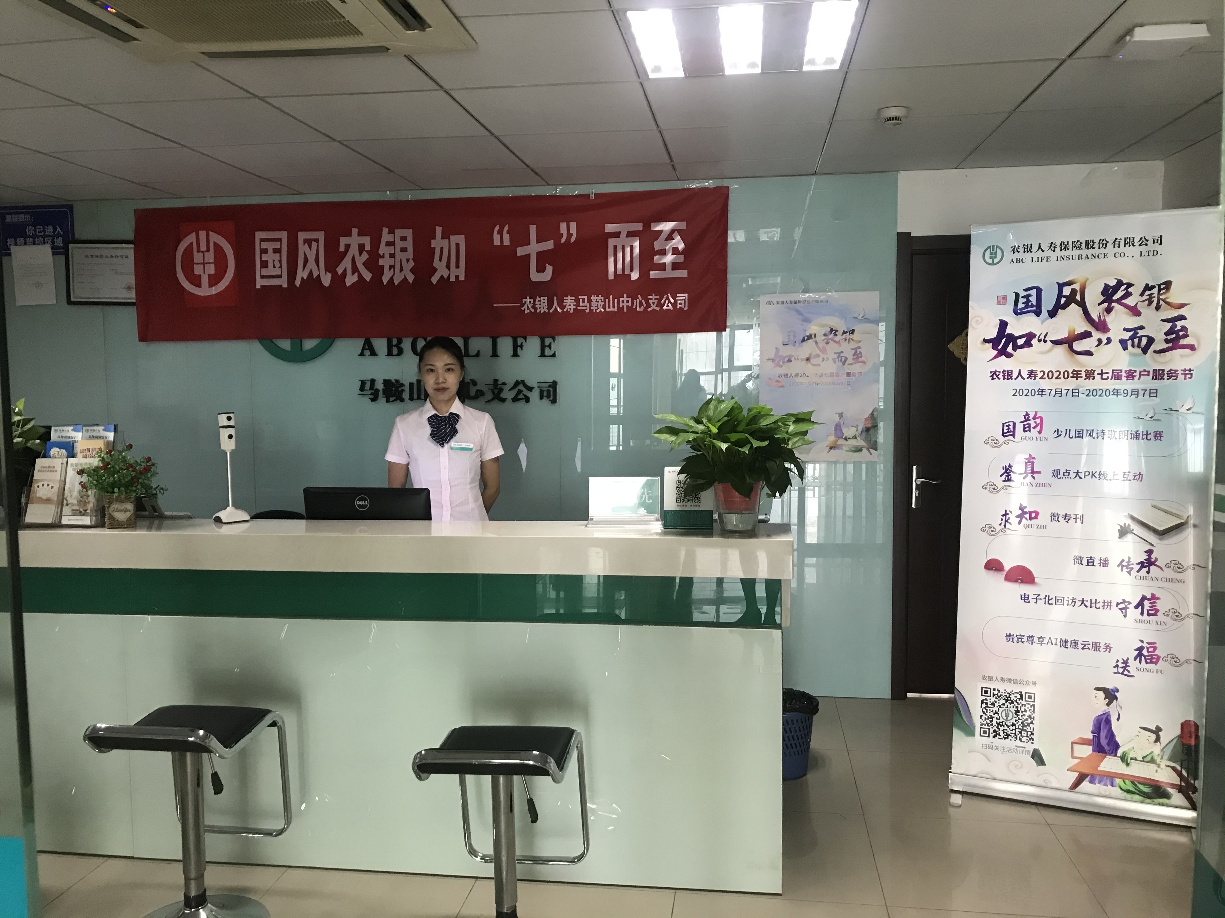 国风农银 如“七”而至 农银人寿马鞍山中支全面启动2020年第七届客户服务节