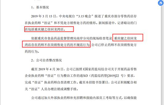 健之佳门店再现违规销售处方药现象 招股书宣称
