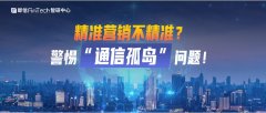 即信Fintech智研中心│精准营销不精准？警惕“通