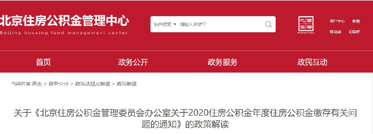 北京2020住房公积金年度缴存有关问题的政策解读