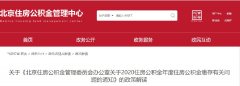 北京2020住房公积金年度缴存有关问题的政策解读