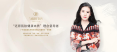 实力瞩目！轻奢科技护肤品牌FARBÉRLY法伯丽，屡