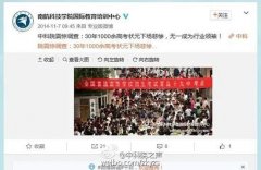 中科院辟谣曾发布“高考状元下场悲惨”调查