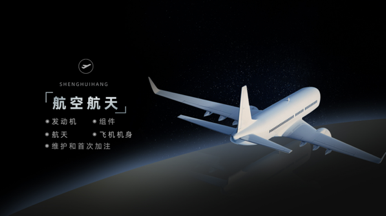 生辉航，构建富勒烯纳米技术产业联盟， 携手航空航天产业合作