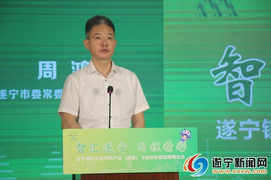 遂宁锂电及新材料产业（成都）飞地研发基地正式授牌