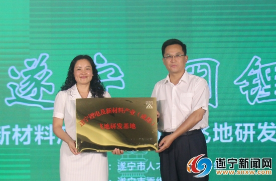 遂宁锂电及新材料产业（成都）飞地研发基地正式授牌