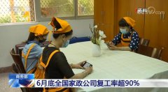 加快复苏！商务部：6月底全国家政公司复工率超90%