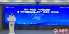 “惠企政策进百园入万企”省级专场线上活动在