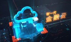 深证通新一代金融云正式上线 腾讯云助力打造证券行业新基建