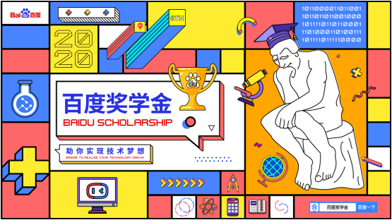 2020百度奖学金正式启动,助力“新基建”AI人才绽放光芒