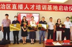 内蒙古直播人才培训基地正式启幕