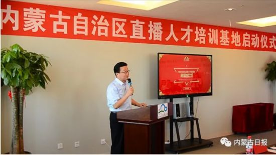 内蒙古直播人才培训基地正式启幕