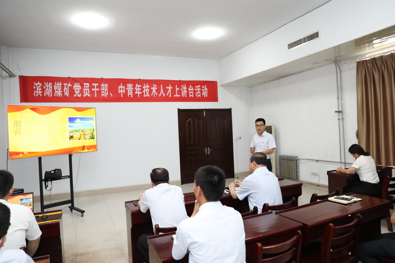 滨湖煤矿党员干部、中青年技术人才上讲台碰撞