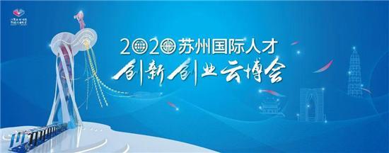 2020·苏州国际人才创新创业云博会正式上线