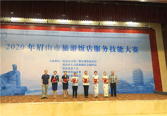 眉山市2020年旅游饭店服务技能大赛圆满落幕