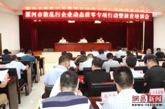 漯河市召开“散乱污”企业动态清零专项行动暨核查培训会