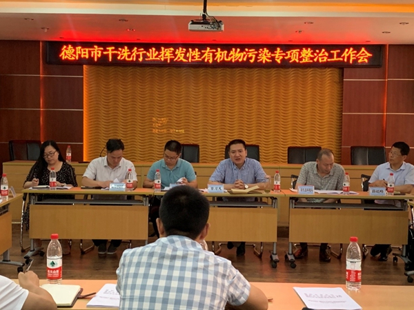 德阳市商务局召开全市干洗行业挥发性有机物污染专项整治工作会