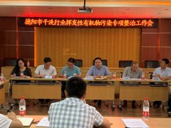 德阳市商务局召开全市干洗行业挥发性有机物污染专项整治工作会