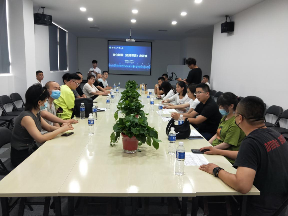 枫杨园区运营中心新竹之声第八期“直播带货为传统产业赋能”活动顺利开展