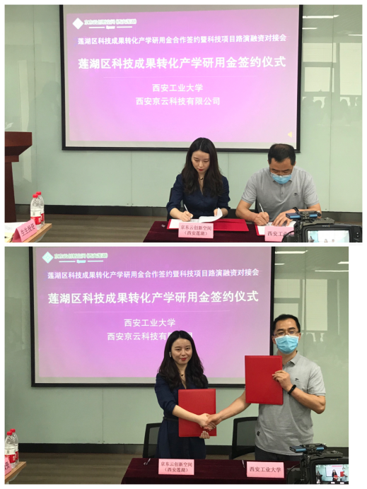 莲湖区举办科技成果转化产学研用金合作签约暨科技项目路演融资对接会