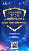 泰康人寿获评2020“年度价值经营保险公司”