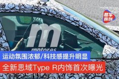 全新思域Type R内饰谍照首次曝光 科技感提升明显