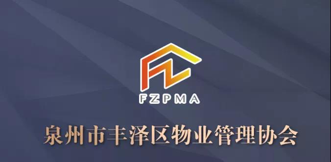 丰泽区物业管理协会成立 一批小区和物业企业获