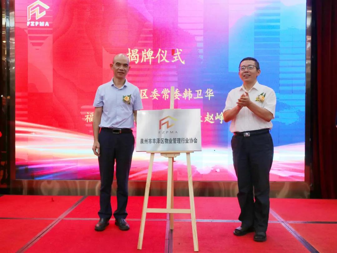 丰泽区物业管理协会成立 一批小区和物业企业获