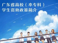 2020年广东高校学生资助政策介绍（本专科）