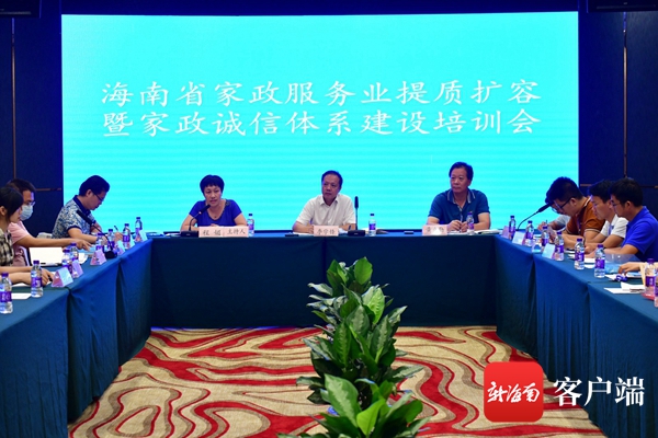 海南召开家政服务业提质扩容暨家政诚信体系建