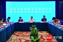 海南召开家政服务业提质扩容暨家政诚信体系建