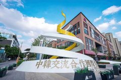 中韩交流合作国际客厅在青岛启用