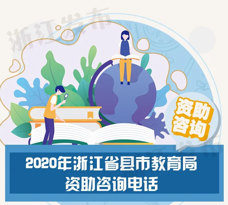 2020浙江各地各高校学生资助政策咨询电话公布