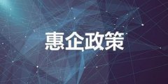 促政策落地 哈尔滨市成立9大服务组摸排兑现惠企政策