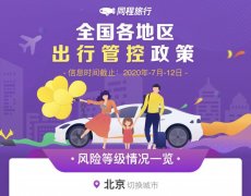 同程旅行上线出行管控政策查询服务，各地政策