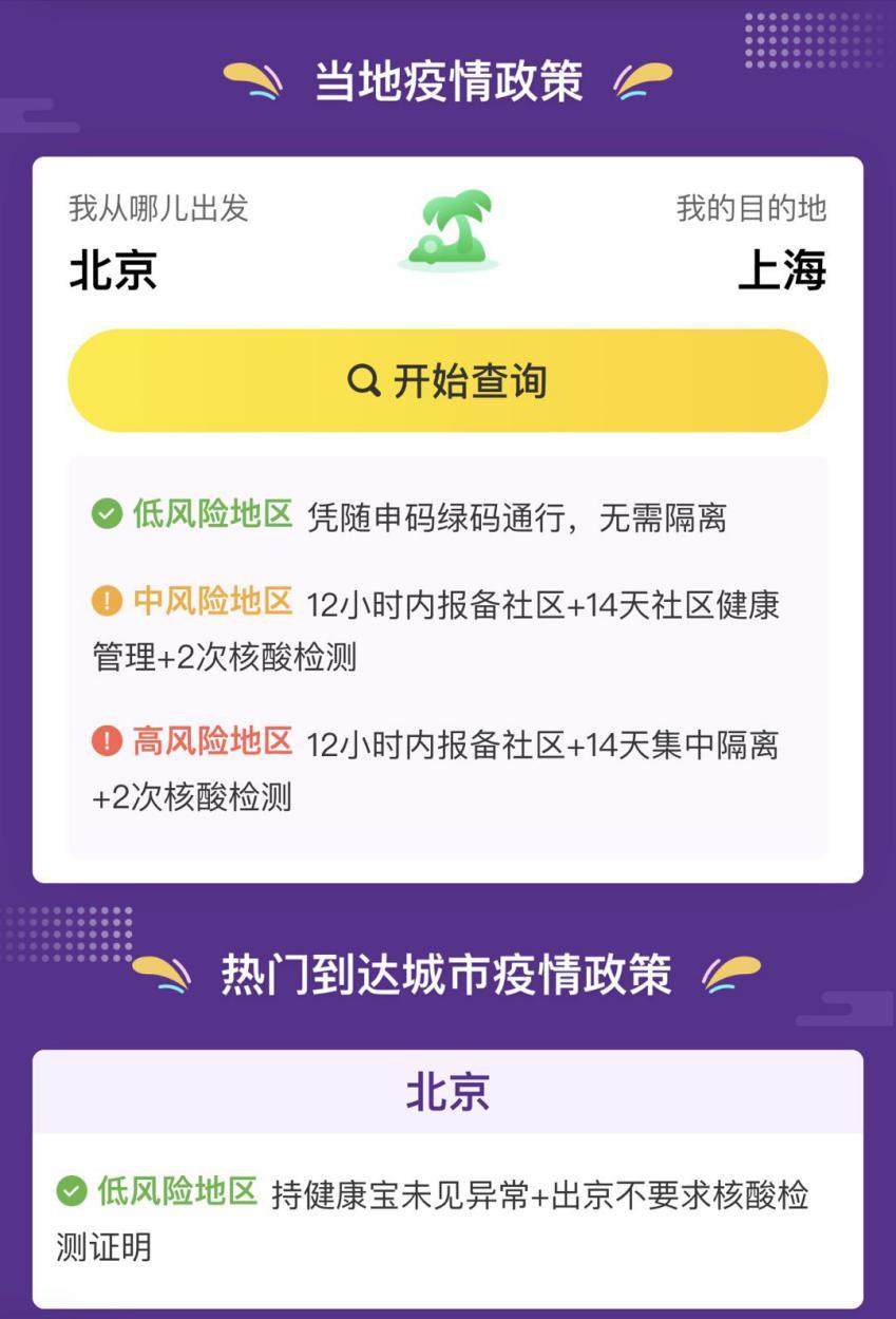 同程旅行上线出行管控政策查询服务，各地政策