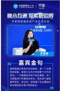 齐家网产业生态大会应姗姗：企业要站在行业前