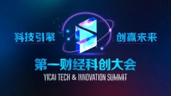 2020第一财经科创大会即将开启