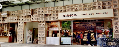 正大集团全球首家福来食集项目落户长沙，重构社区新零售行业模式与规则