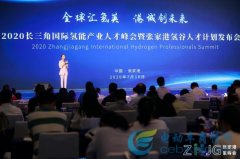 “氢”风破浪，2020长三角国际氢能产业人才峰会