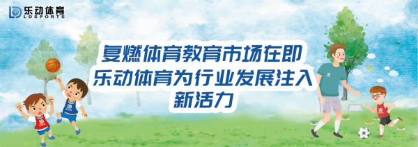 复燃体育教育市场在即，乐动体育为行业发展注入新活力