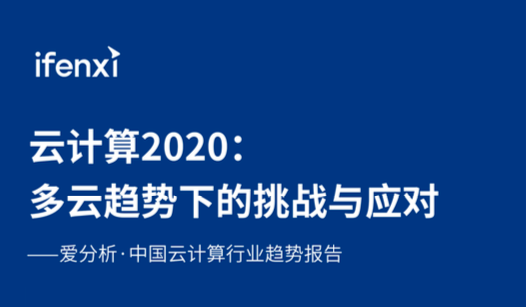 观脉科技入选爱分析ifenxi《中国云计算行业趋势