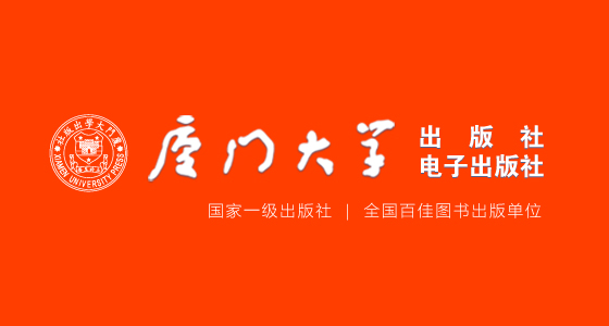 厦门大学出版社