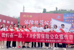 太平人寿内江中心支公司积极参与内江市保险行业协会“7.8保险扶贫公益跑”活