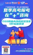 2020年高考报考“云咨询”来了！200所名校线上助