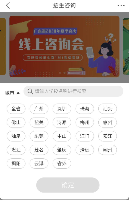 2020年高考报考“云咨询”来了！200所名校线上助