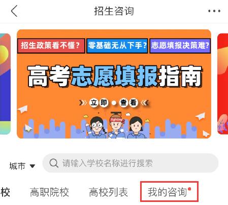 2020年高考报考“云咨询”来了！200所名校线上助