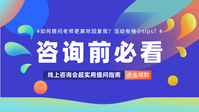 2020年高考报考“云咨询”来了！200所名校线上助
