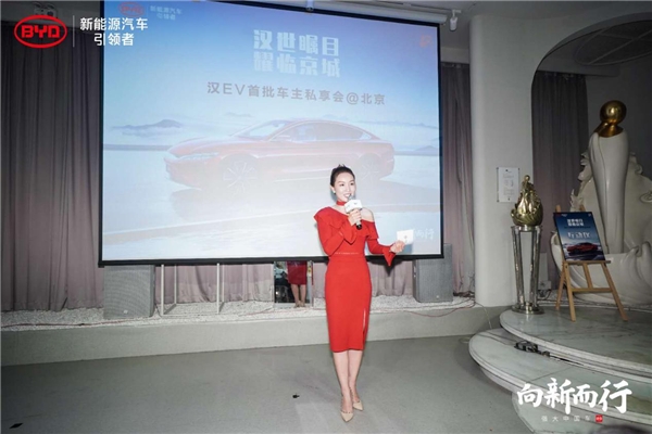 北京首批比亚迪汉EV车主私享会完美落幕